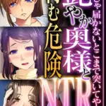 艶やか奥様と育む危険NTR 〜旦那じゃ届かないとこまで突いてやる〜 モザイク版