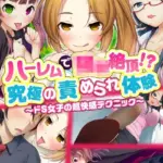 ハーレムで●●絶頂！？究極の責められ体験〜ドS女子の超快感テクニック〜モザイク版（単話）