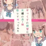 せっくすの練習に友達の弟・妹借りてヤってみた モザイク版