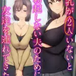 巨乳が2人いないと勃起しない夫のために友達を連れてきた妻（18）