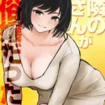 お隣の奥さんが風俗嬢だった件（単話）（5）