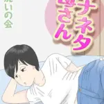 オナネタ母さん（単話）（10）