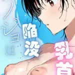 カノジョは陥没乳首コンプレックス