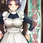 春衡伯爵家の事情（単話）（8）