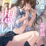 片想い〜一途な女子校生と流され大学生〜（単話）（5）