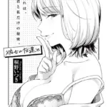 彼女の友達と （単話）