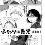 ふたりは悪党 （単話）