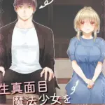 気まぐれ魔王さま、生真面目魔法少女を嫁にする。