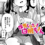 反省しなさい！白帆ちゃん（単話）