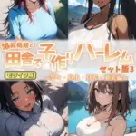 爆乳母娘と田舎で子作りハーレム セット版 モザイク版（3）
