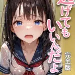 逃げてもいいんだよ 完全版 モザイク版