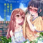 百合色の輸贏 モザイク版（単話）（2）