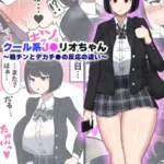 クール系●●リオちゃん〜粗チンとデカチ●の反応の違い〜 モザイク版（単話）