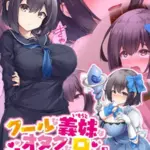 クールな義妹はオタクな兄と仲良くなりたいッ！ モザイク版