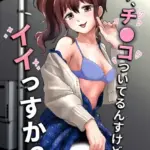 ウチ、チ●コついてるんすけどイイっすか？ モザイク版（単話）