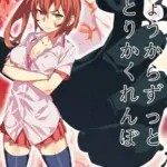 きょうからずっと、ひとりかくれんぼ モザイク版