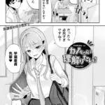 カノちゃんは理解りたい！（単話）