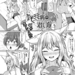 ケモミミ病の治し方（単話）