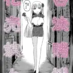 合法賭博花売娘々（単話）