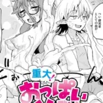 重大！ おっぱいインシデント（単話）