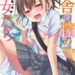 田舎の膣の少女たち