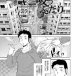 団地でヤニ吸うふたり（単話）