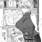 隣の奥さんと誕生日が同じ（単話）