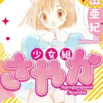 少女組さやか