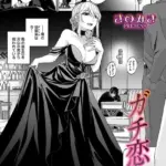 ガチ恋after（単話）