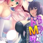 強●入院！ドM病棟（6）