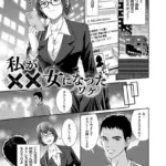 私が××女になったワケ（単話）