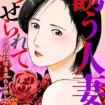 誘う人妻にのせられて〜淫らに咲き乱れる熟した肢体〜