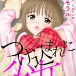 つけ込まれた少女