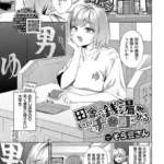 田舎の銭湯にはいいチ○コがある（単話）