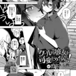 クールな彼女を可愛がり（わからせ）たい！（単話）