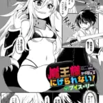 魔王様からはにげられない！（単話）