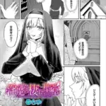 淫魔の棲む聖堂（単話）