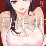 母娘丼（フルカラー）（単話）（39）