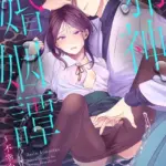 邪神婚姻譚〜不幸少女は番契約に溺れゆく〜（単話）（8）