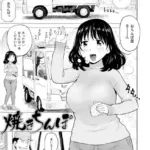 焼きちんぽ（単話）