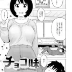 チョコ味（単話）