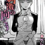 刺激の向こう（単話）