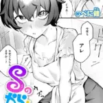 Sのから騒ぎ（単話）