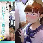 ボクのいいなり上級生 3