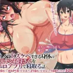 優しくてドスケべすぎる身体の元ヤン叔母さんをエロアプリで寝取る話