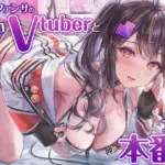 過激ファンサのエロVtuberとナマ本番！？秘密の通話エッチのあとは推しおま〇こにたっぷり中出し