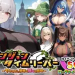 ダンジョンタイムリーパー 〜ヤりなおし勇者の淫らな冒険〜 Ver1.5.0