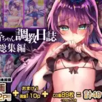 歩音ちゃん調教日誌-総集編-