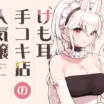 けも耳手コキ店の人気嬢