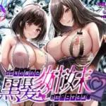 その年の離れた黒髪姉妹とお〇こする話